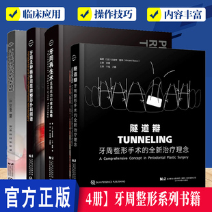 4本隧道瓣+牙周整形与再生手术+ 牙周及种植体周显微整形外科图谱+牙周显微外科高阶技术图解 口腔整形手术口腔牙周整形牙周病手术