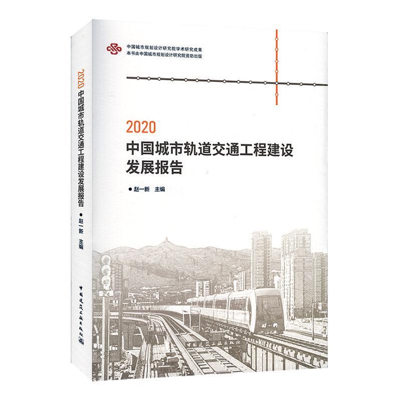 2020中国城市轨道交通工程建设发展报告赵一新普通大众城市铁路轨道交通交通运输管理研建筑书籍