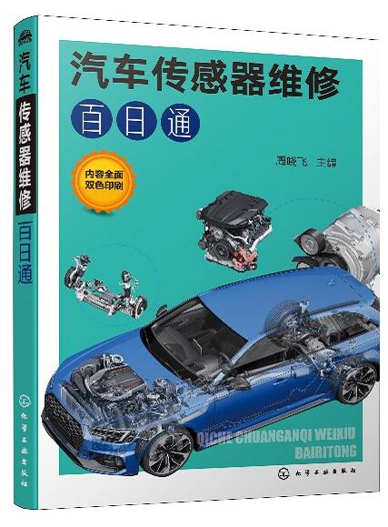 汽车传感器维修百日通 汽车数据流故障维修方法 汽车维修技术 汽车数据流分析书籍 故障诊断维修方法步骤工具书 汽车技师培训书