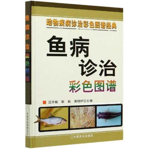 正版包邮 鱼病诊治彩色图谱 动物疾病诊治彩色图谱经典 汪开毓 耿毅 黄锦炉编 中国农业出版社9787109155886