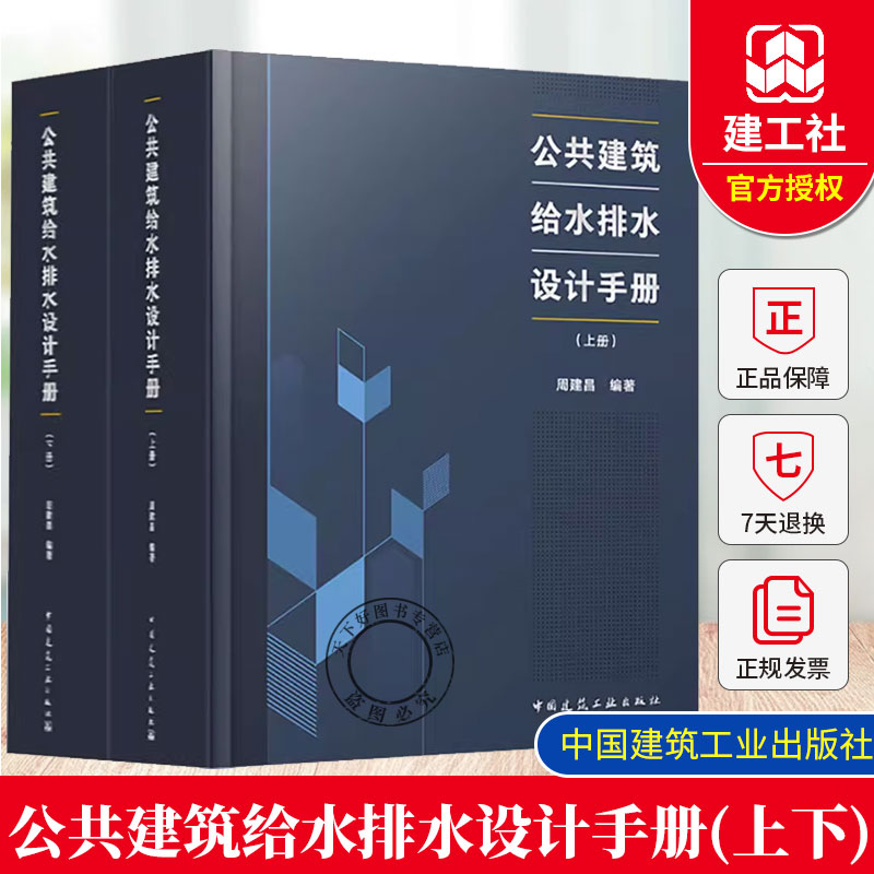 公共建筑给水排水设计手册(上下册) 周建昌编著 建筑水系统全流程技术指南规范解读书 中国建筑工业出版社 正版书籍9787112311163