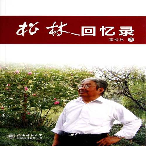 松林回忆录霍松林 霍松林回忆录传记书籍