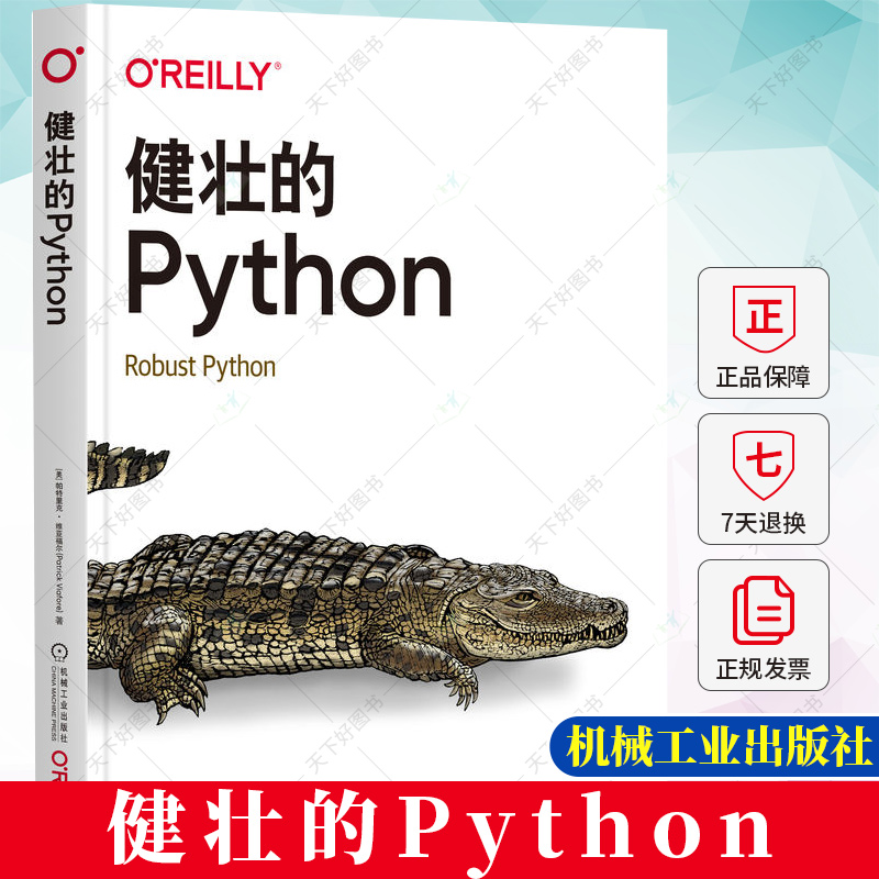 正版 健壮的Python O'Reilly精品图书系列 [美]帕特里克·维亚福尔 如何为代码添加类型注释 可扩展性依赖性和架构探讨书籍