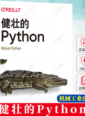 正版 健壮的Python O'Reilly精品图书系列 [美]帕特里克·维亚福尔 如何为代码添加类型注释 可扩展性依赖性和架构探讨书籍
