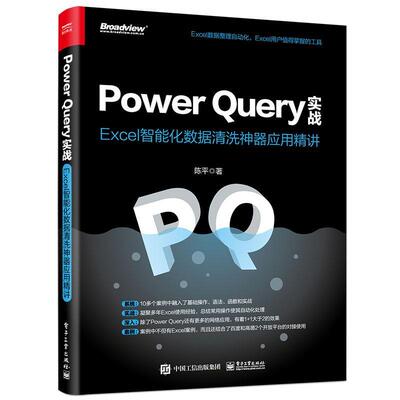 Power Query实战:Excel智能化数据清洗应用精讲陈平  计算机与网络书籍