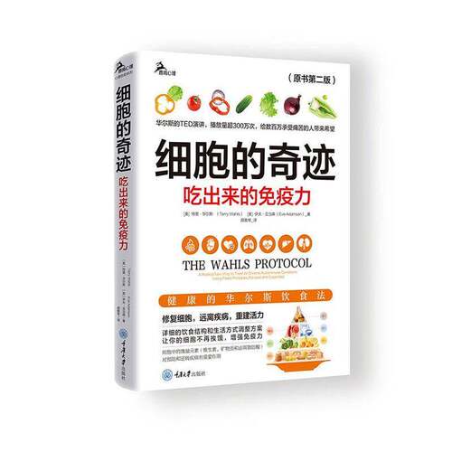 细胞的奇迹:吃出来的免疫力  (美)特里·华尔斯(Terry Wahls)，(美)伊夫·亚当森(Eve Adamson)著  重庆大学出版社 9787568957076