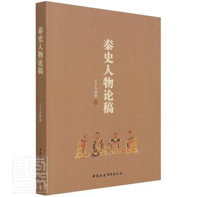秦史人物论稿王子今普通大众历史人物人物研究中国秦代传记书籍