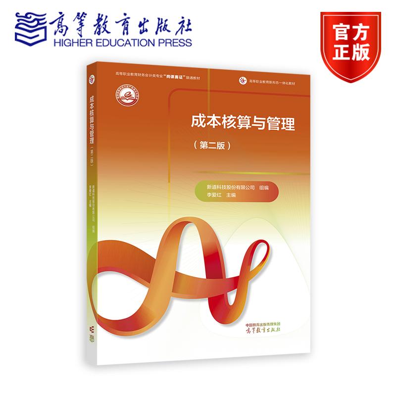 成本核算与管理 第二版 第2版 李爱红 著 高等教育出版社 9787040632972