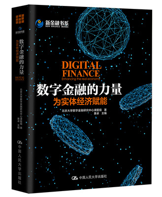 正版包邮 数字金融的力量:为实体经济赋能:enhancing the real economy 黄卓 书店 中国经济概况书籍