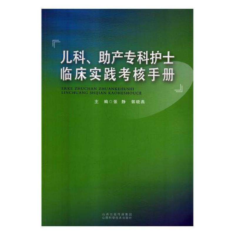 儿科、助产专科护士临床实践考核手册张静 儿科学护理学手册医药卫生书籍