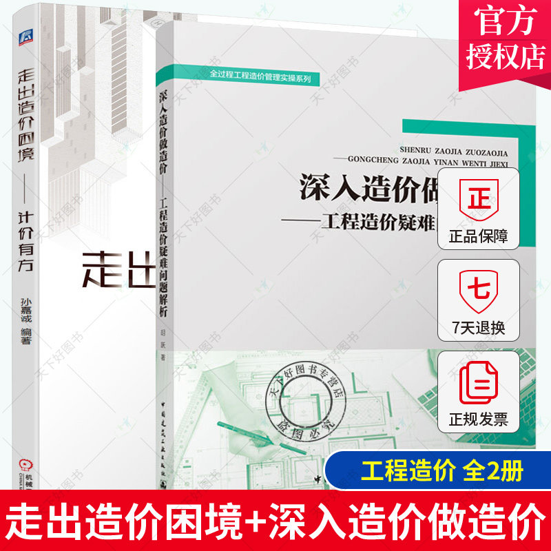 2册 深入造价做造价 工程造价疑难问题解析+走出造价困境——计价有方 造价员思维重构清单审计点清单计价实战 18清单预解读造价