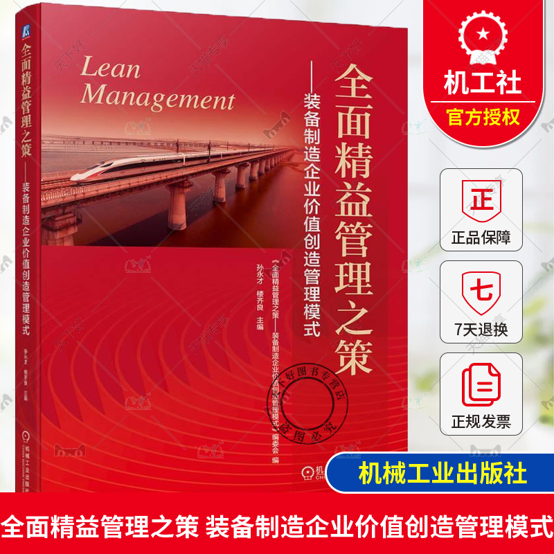 QH正版 全面精益管理之策 装备制造企业价值创造管理模式 孙永才 楼齐良 价值引领 理念变革 创新 全面协同 体系构建 文化塑造