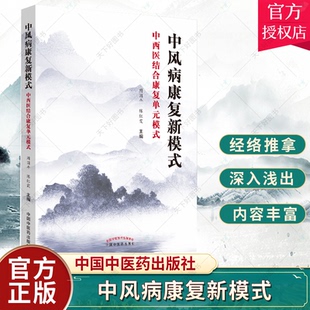 中风病康复新模式 中西医结合康复单元模式 周国平 主编 中药辨证论治、全经针刺法 整体经络针刺法 整体经络推拿法 中医古籍书