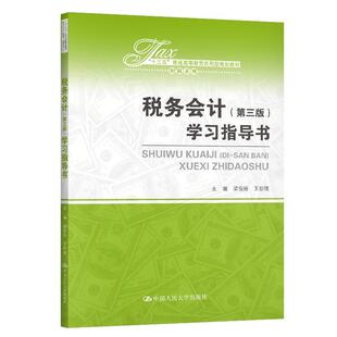 正版包邮 税务会计(第三版)学习指导书(“十三五”普通 9787300285993 者_梁俊娇王怡璞责_王松 中国人民大学出版社 经济 书