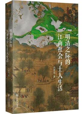 明清之际的江南社会与士人生活:插图本冯贤亮  历史书籍