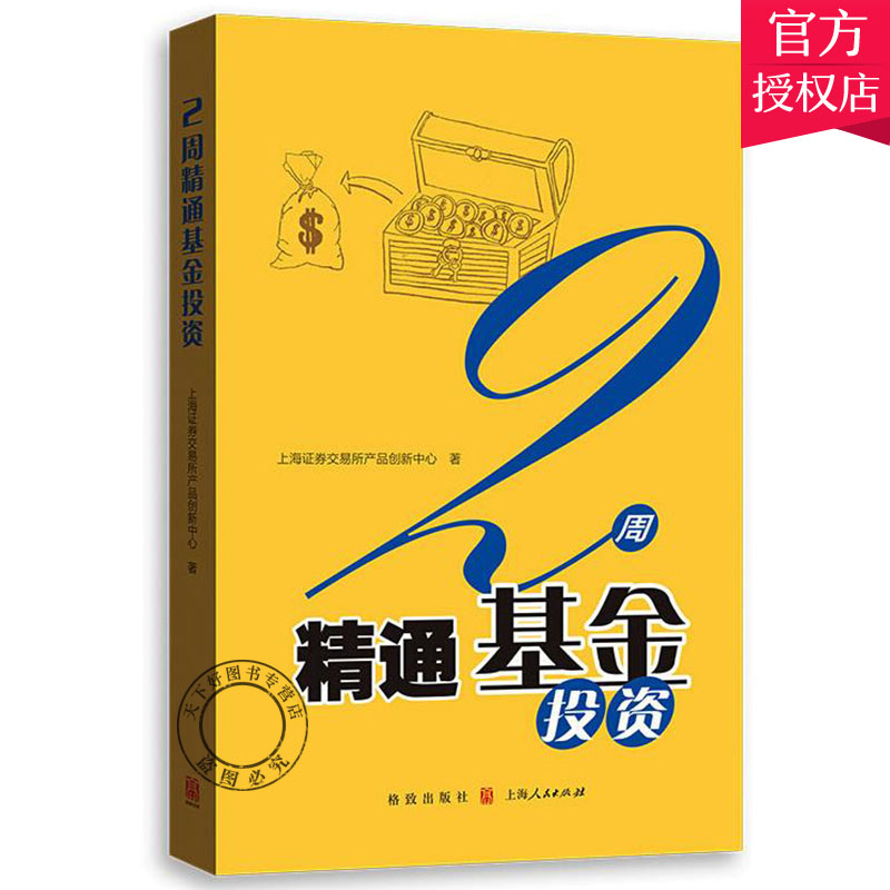 2周精通基金投资 上海证券交易所产品创新中心 顺应市场需求ETF中策略图书实用性可读性高效性提高版有基础投资者 格致出版社