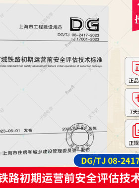 正版包邮 DG/TJ 08-2417-2023 市域铁路初期运营前评估技术标准上海市工程建设规范  同济大学出版社 9787576510232