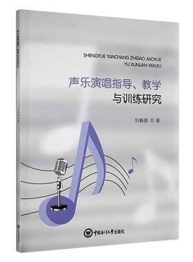 声乐演唱指导教学与训练研究刘春美  艺术书籍