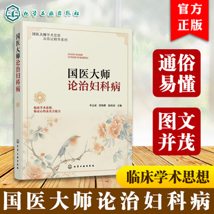 国医大师论治妇科病 李志更 贾海骅 张治国 国医大师临床学术思想 临证心得及名方验方 国医大师医论常见病临床验案书籍