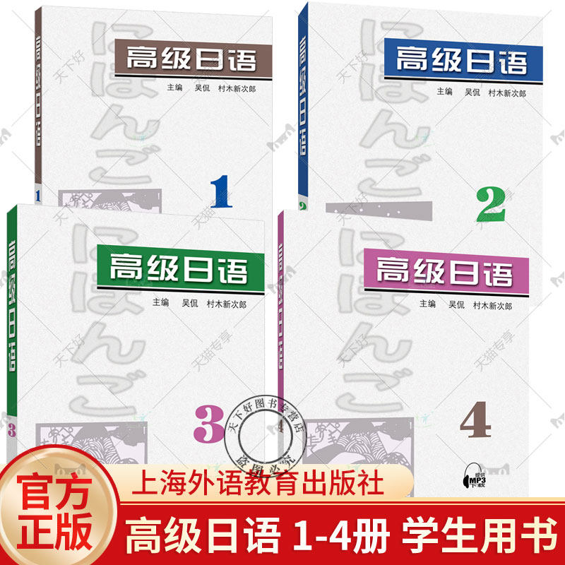 高级日语 1234册学生用书 4本套装 吴侃 村木新次郎编 大学本科日语教材 大学日语精读1-4 大学日语教材 上海外语教育出版社