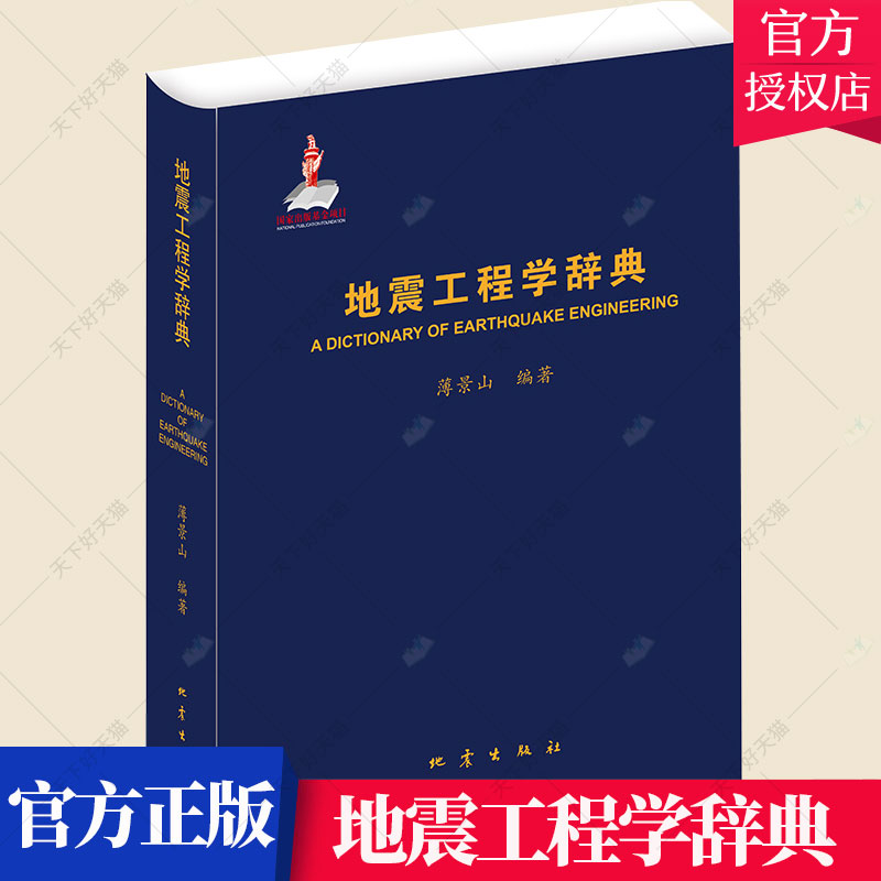 地震工程学辞典(精)薄景山 地震工程学和结构动力学基本知识词汇解析 地震勘探原理自然科学灾害防范 地理物理学科书籍