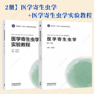 2册】医学寄生虫学+医学寄生虫学实验教程 汪世平 高等教育出版社