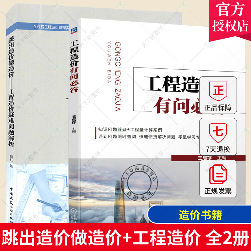 全2册 跳出造价做造价:工程造价疑难问题解析+工程造价 快速便捷解决问题 学习专业技巧 工程结算过程的争议施工图预算的编制