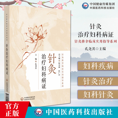 针灸治疗妇科病证 针灸推拿临床实用指导系列 孔尧其 主编 本书着重介绍49种妇科疾病的各类针灸治疗方法书籍 中国医药科技出版社