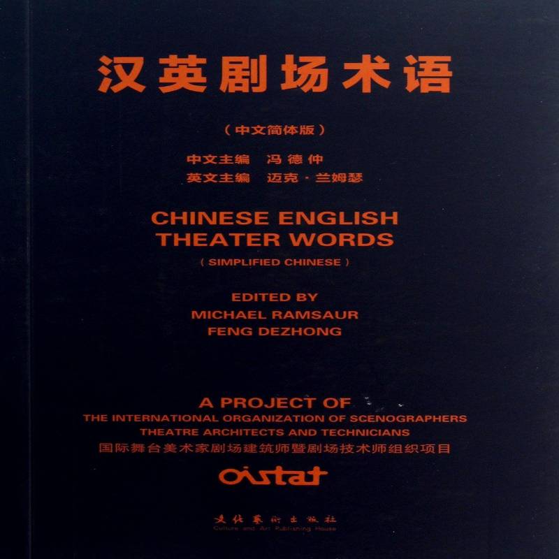 汉英剧场术语:中英简体版:simplified Chinese冯德仲 剧场名词术语汉语英语艺术书籍