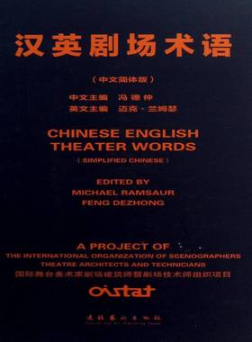 汉英剧场术语:中英简体版:simplified Chinese冯德仲 剧场名词术语汉语英语艺术书籍