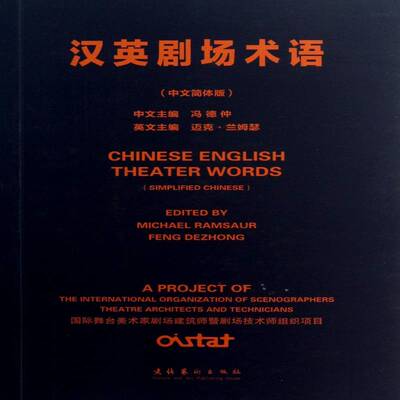 汉英剧场术语:中英简体版:simplified Chinese冯德仲 剧场名词术语汉语英语艺术书籍