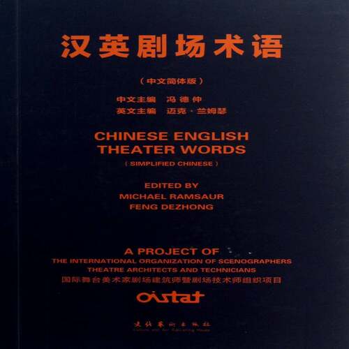 汉英剧场术语:中英简体版:simplified Chinese冯德仲 剧场名词术语汉语英语艺术书籍