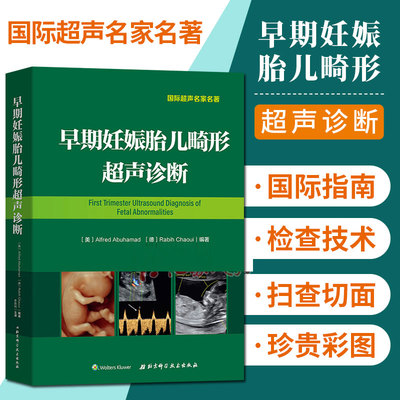 正版包邮 早期妊娠胎儿畸形超声诊断 李胜利译 临床医学妇产科早孕期产筛书籍 孕妇检查扫查切面技术图像分辨识别异常表现
