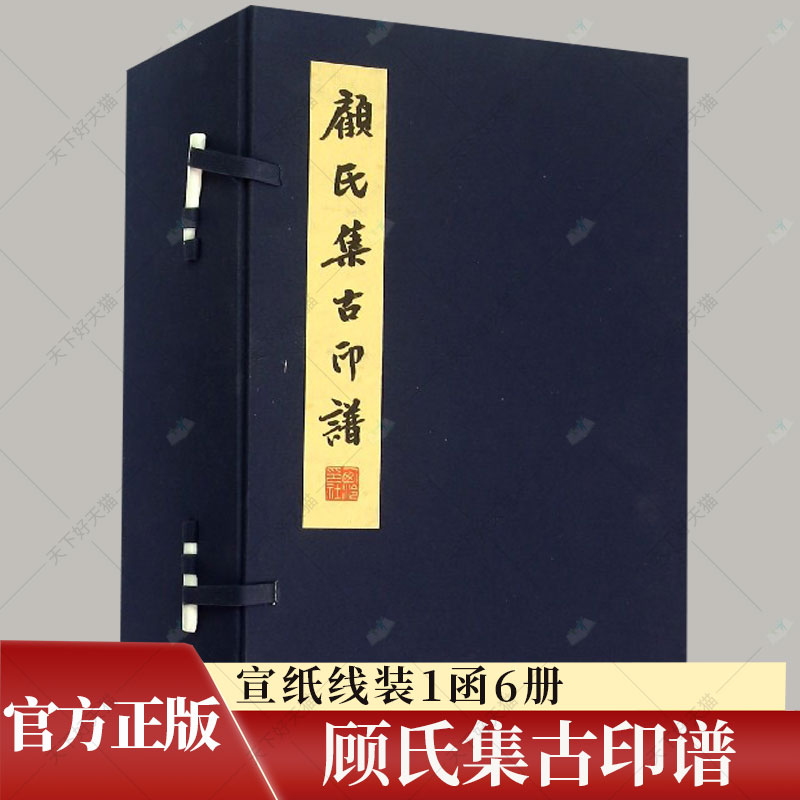 正版包邮 顾氏集古印谱 宣纸线装1函6册 明清印谱 篆刻 印谱宣纸本印谱线装书本中国古印谱集成 9787550809697 西泠印社