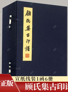 正版包邮 顾氏集古印谱 宣纸线装1函6册 明清印谱 篆刻 印谱宣纸本印谱线装书本中国古印谱集成 9787550809697 西泠印社