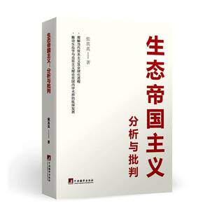 生态帝国主义：分析与批判张真真  图书书籍