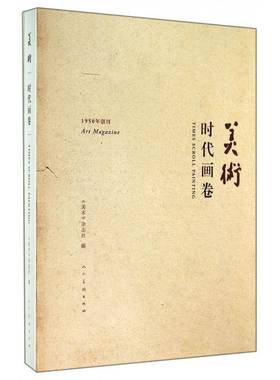 美术:时代画卷:times scroll painting《美术》杂志社  艺术书籍