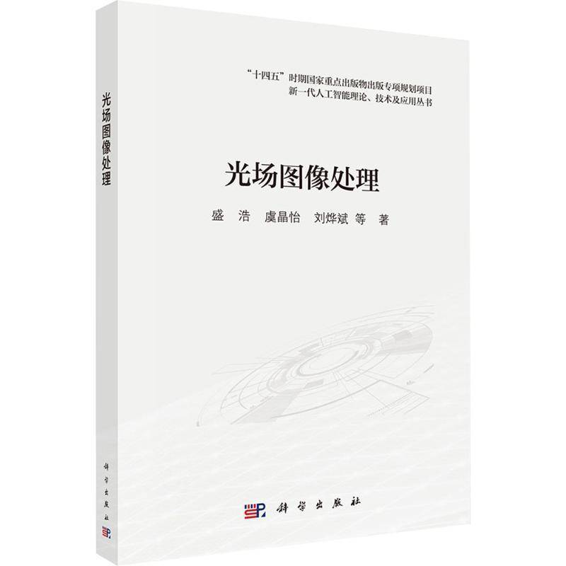 正版包邮 光场图像处理 盛浩 等著 科学出版社 数字图像处理技术书籍 光场成像理论与算法应用 计算机视觉人工智能教材