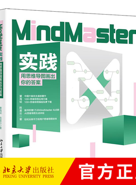 MindMaster实践 用思维导图画出你的答案 董海韬 9787301356869 北京大学出版社