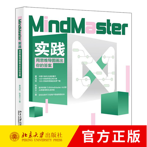 MindMaster实践 用思维导图画出你的答案 董海韬 9787301356869 北京大学出版社