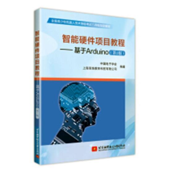 智能硬件项目教程:基于Arduino(2版)中国电子学会 单片微型计算机程序设计教材计算机与网络书籍