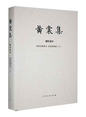 黄裳集：Ⅷ：上：创作卷：黄裳论剧杂文 彩色的花雨黄裳  文学书籍