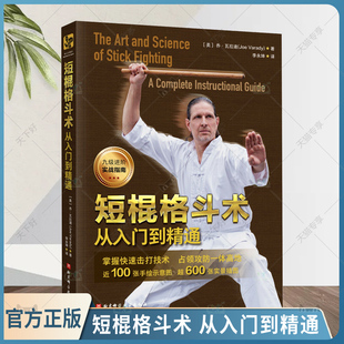 北京科学技术出版 9787571439088 格斗 菲律宾短棍 格斗教学 棍术 乔·瓦拉迪 武术 社 短棍格斗术 体育运动 从入门到精通