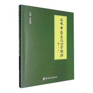 品味中医文化四字歌诀 夏西超 品味 寻因 问象 拾艺 哲学中对立统一 认识阴阳相生相克 五行之间孕育和制衡 医药卫生书籍