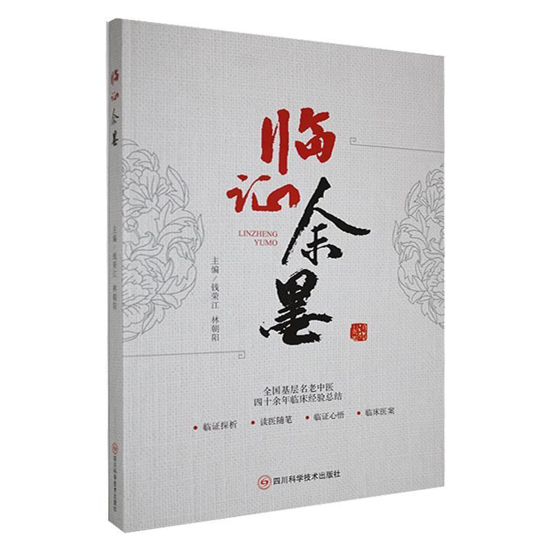 临证余墨 钱荣江 编著 读医随笔临证心悟临床医案中医养生书籍 医药卫生书籍 9787572710421 四川科学技术出版社 书籍/杂志/报纸 中医 原图主图