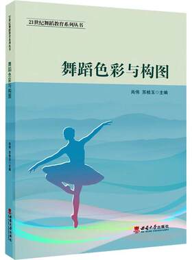 舞蹈色彩与构图肖伟  艺术书籍