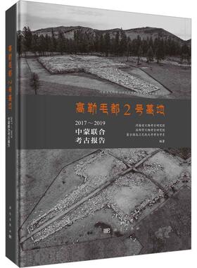 高勒毛都2号墓地：2017-2019中蒙联合考古报告河南省文物考古研究院等  历史书籍