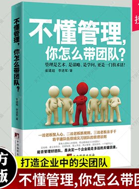 正版包邮 不懂管理 你怎么带团队管理是艺术 是谋略是学问 更是一门技术 9787511722140 崔建超 中央编译出版社 管理 书