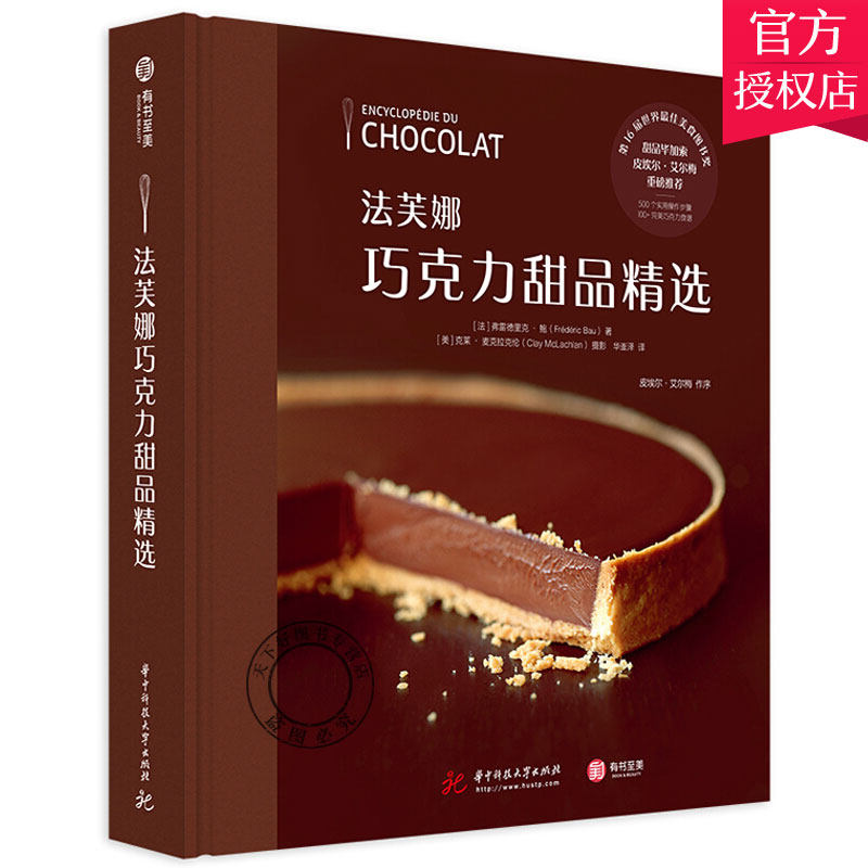 法芙娜巧克力甜品 100种巧克力甜点制作技术 甜点茶点制作方法 巧克力甜品制作入门书籍 法式蛋糕烘焙书籍