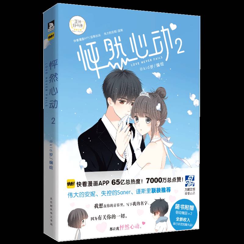 怦然心动:2:2岁绘初高中学生二次元读者漫画作品集中国现代动漫与绘本书籍